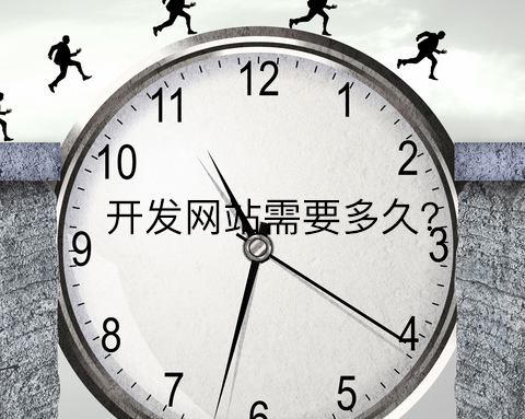 開發(fā)網(wǎng)站需要多久跟這九個因素有關(guān)