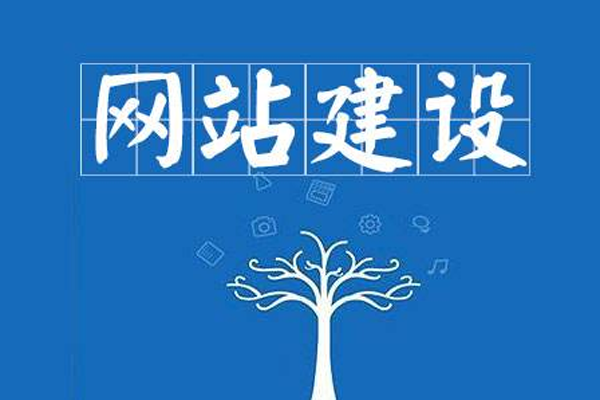 網(wǎng)站建設(shè)對企業(yè)的重要作用