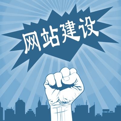 廣州網站建設中我們的優(yōu)勢