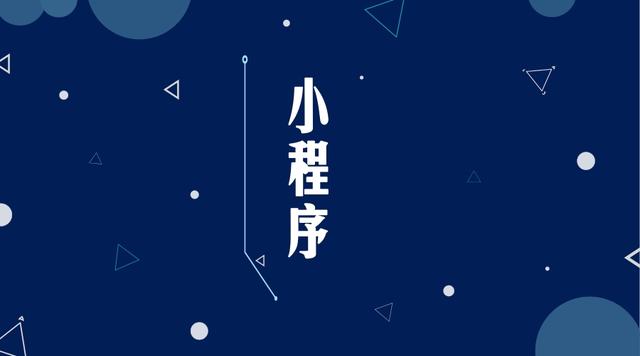 小程序?qū)χ行∑髽I(yè)的作用有多大？