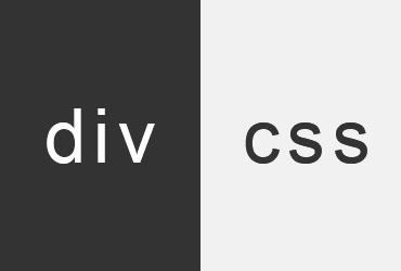 前端初學(xué)者必學(xué)的div加css標(biāo)簽是那些？