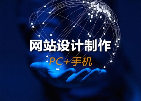 廣州企業(yè)建站做網(wǎng)頁(yè)的步驟是什么？