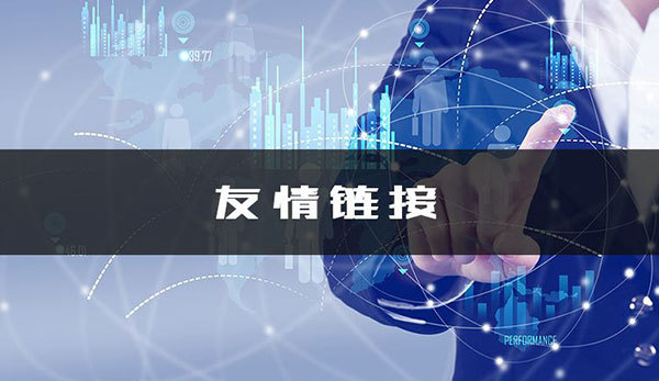 網(wǎng)站設(shè)計(jì)過(guò)程中如何交換鏈接？
