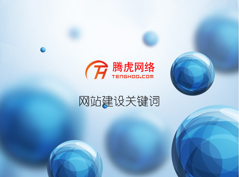 網(wǎng)站建設(shè)關(guān)鍵詞選詞的規(guī)則