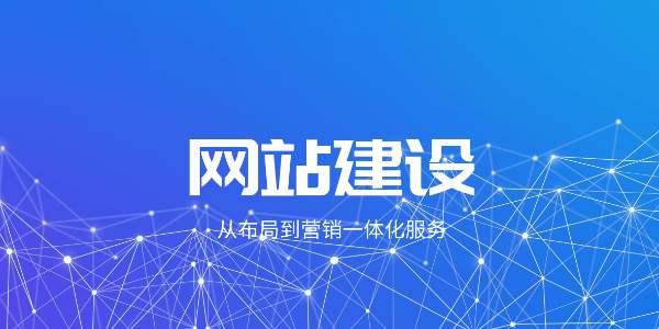 企業(yè)網(wǎng)站建設(shè)應(yīng)該注意哪些方面呢？
