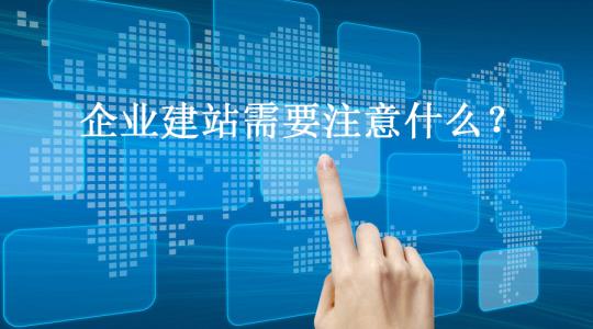 網(wǎng)站建設(shè)的內(nèi)容有哪些需要注意事項(xiàng)