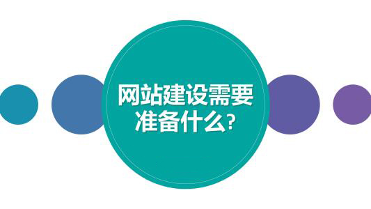 企業(yè)建設(shè)網(wǎng)站時(shí)需要準(zhǔn)備哪些資料給網(wǎng)站建設(shè)公司？