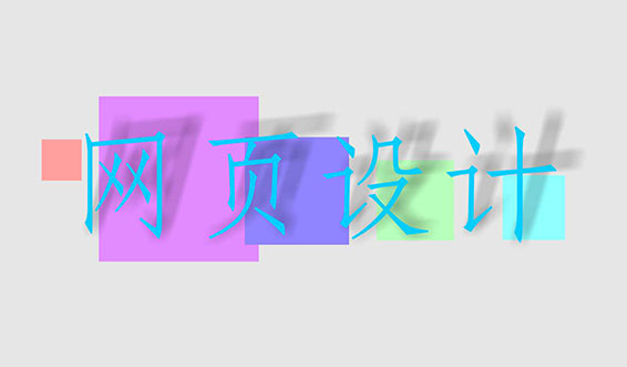 網(wǎng)站建設(shè)的視覺(jué)效果與內(nèi)容建設(shè)