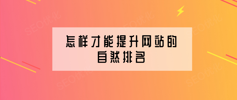 企業(yè)網(wǎng)站建設怎樣提高網(wǎng)站的自然排名？