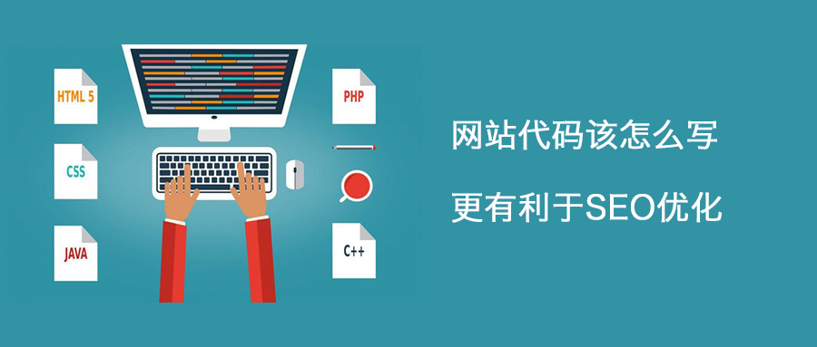 網(wǎng)站代碼的優(yōu)化要注意哪些點呢？
