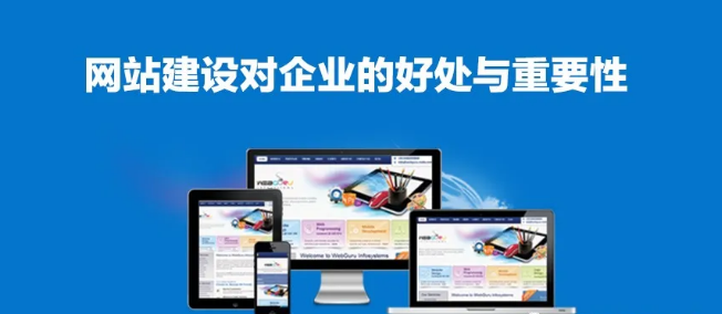 建設(shè)一個好網(wǎng)站對企業(yè)的好處和重要性