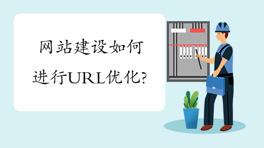 網(wǎng)站建設(shè)如何進(jìn)行URL優(yōu)化？