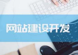 企業(yè)如何做好網(wǎng)站建設(shè)?