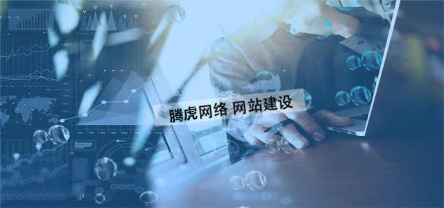 企業(yè)網(wǎng)站制作的價(jià)值體現(xiàn)在哪方面？