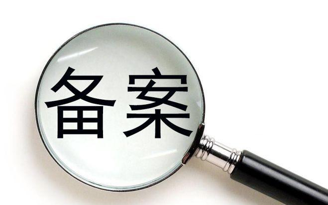 廣州網(wǎng)絡(luò)公司備案流程是怎樣的？