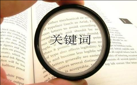 廣州網(wǎng)絡(luò)公司教您網(wǎng)站長尾關(guān)鍵詞怎樣發(fā)掘？
