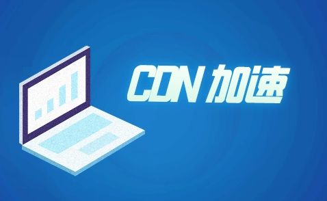 外貿(mào)站推廣所用到的CDN是什么呢？