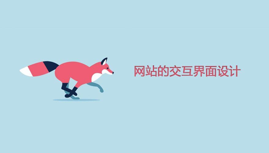 網(wǎng)站設(shè)計(jì)主頁的交互窗口設(shè)計(jì)