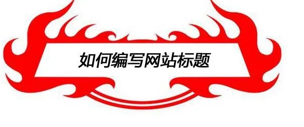 填寫網(wǎng)站標(biāo)題設(shè)計時需要注意些什么？
