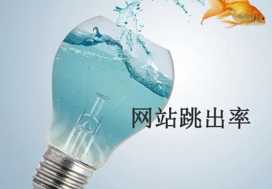 網(wǎng)站跳出率高的原因有哪些？從哪方面解決？