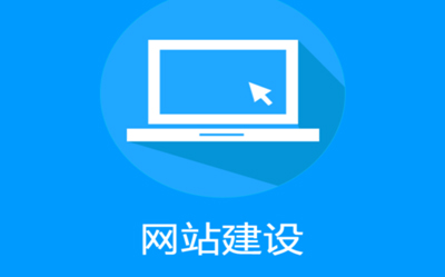 優(yōu)秀的成都企業(yè)網(wǎng)站建設(shè)，需要具備哪些特點(diǎn)？