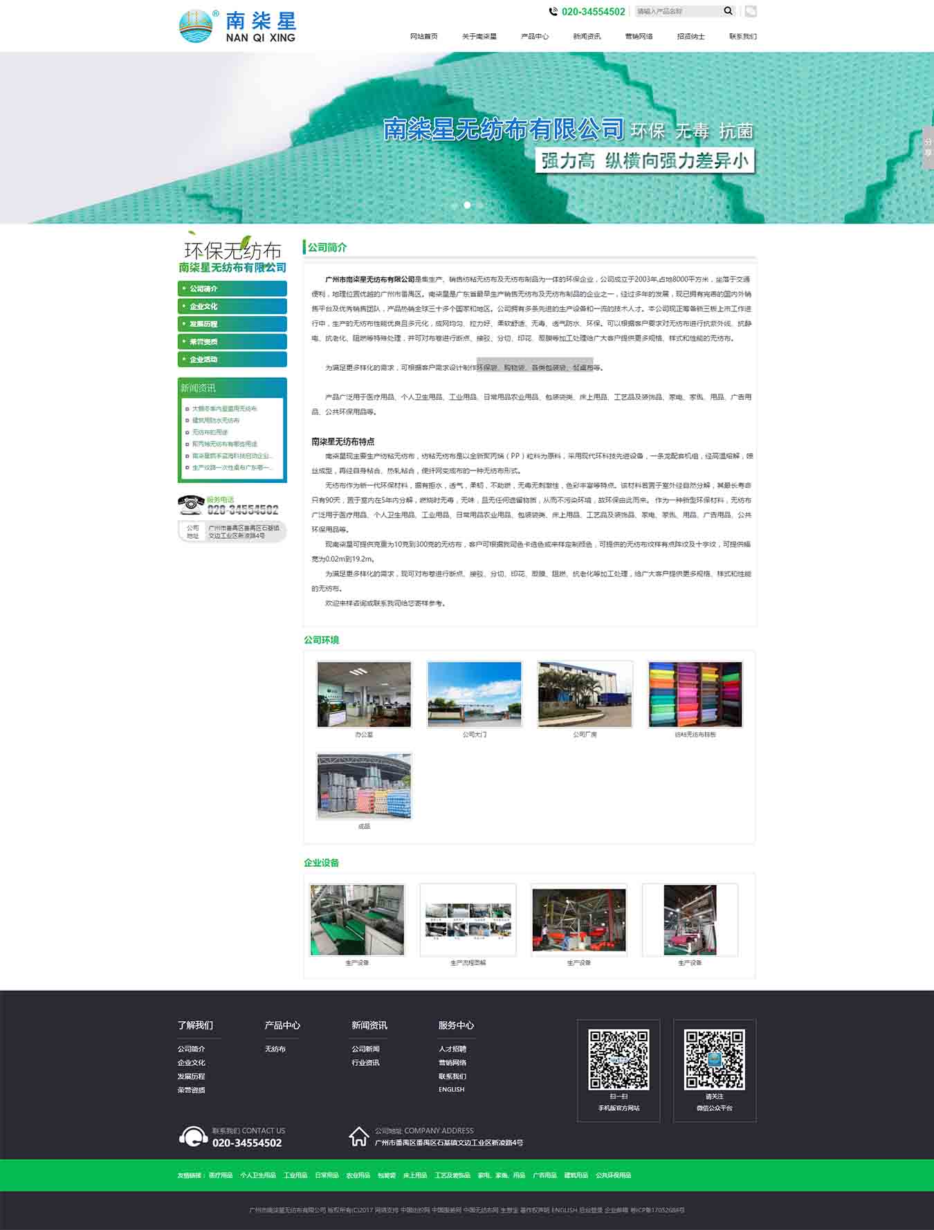 廣東省更早生產(chǎn)銷售無紡布廠家之一_廣東省更早無紡布制品的企業(yè)之一_廣東更早生產(chǎn)銷售個人衛(wèi)生用品無紡布廠家之一_廣東更早生產(chǎn)銷售農(nóng)業(yè)用品無紡布廠家之一_廣東省更早無紡布床上用品廠家之一--廣州市南柒星無紡布有限公司