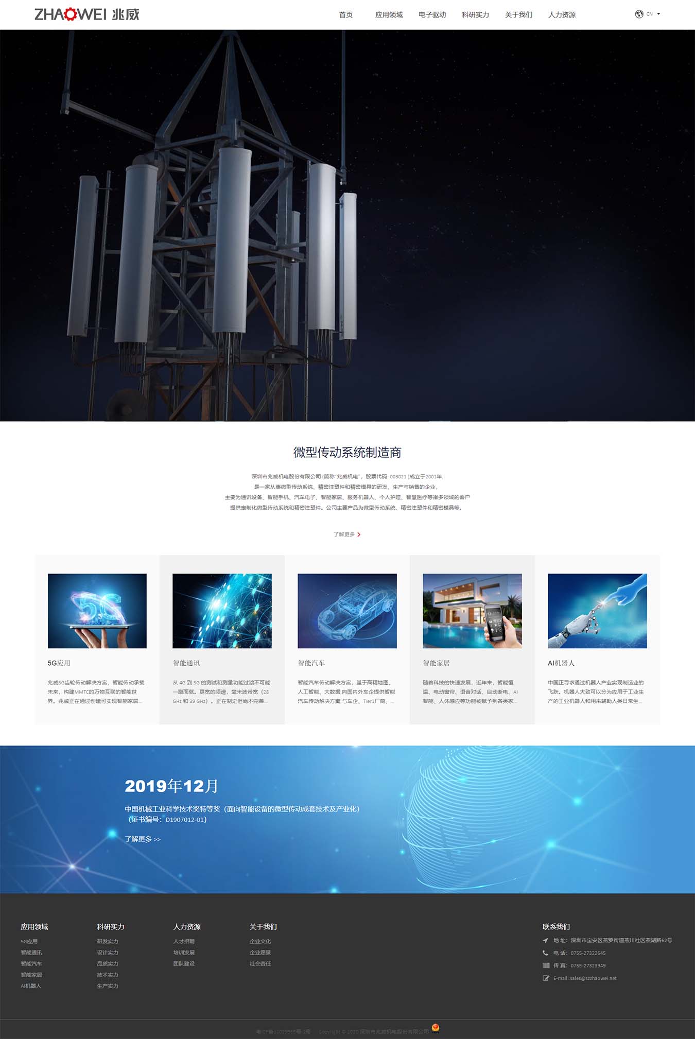 深圳市兆威機(jī)電股份有限公司-微型傳動系統(tǒng)制造商